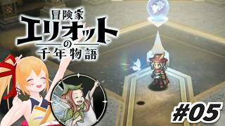 #05 決戦！…の前にみんなのお願いをきくぞ！ 冒険家エリオットの千年物語！ [Vtuber／レナス・スケイム] (26/07/08)