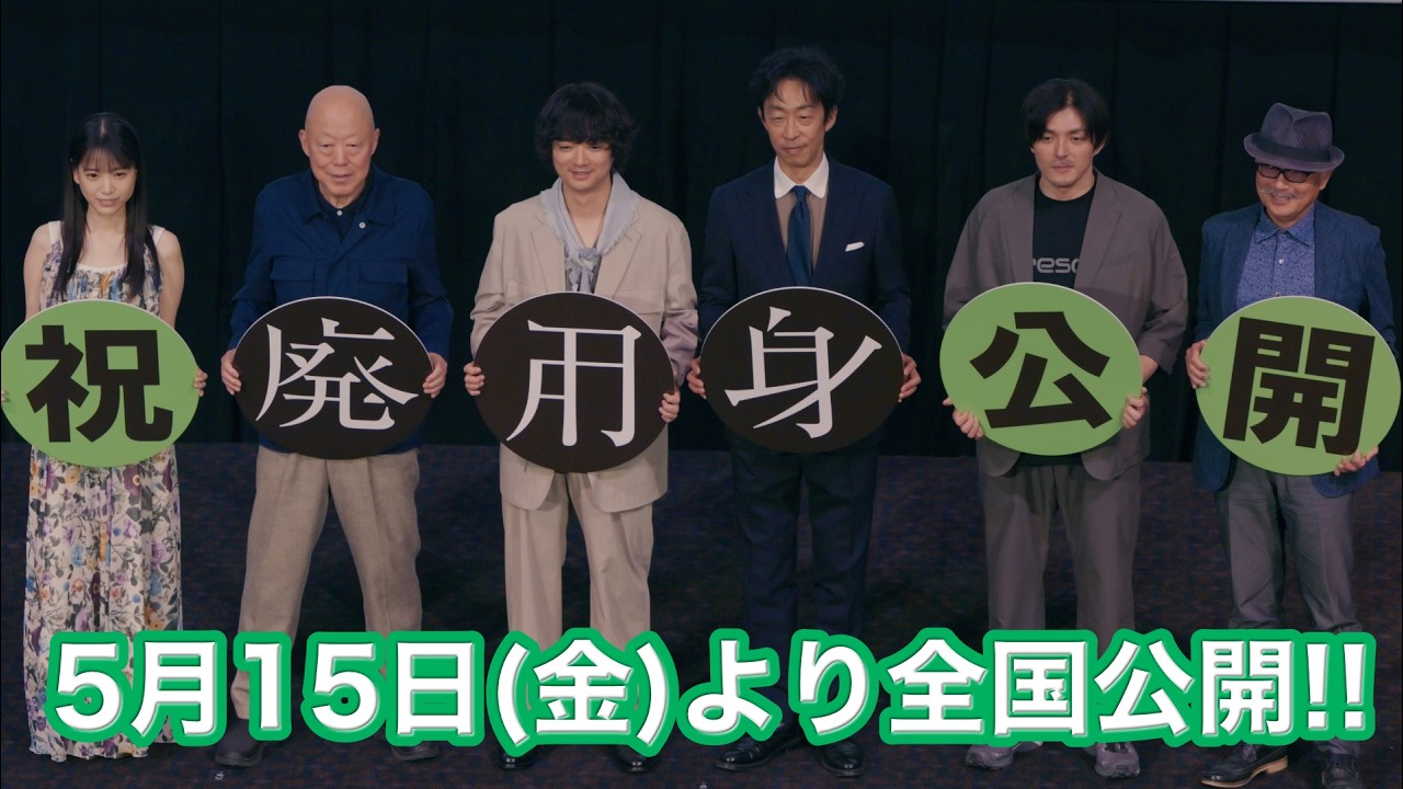 有言実行!? 吉田監督、感極まり“男泣き”！『廃用身』上演前舞台挨拶に染谷将太、北村有起哉ら登壇！