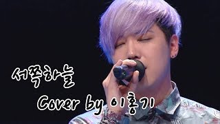 Download lagu 서쪽하늘 (이승철) - Cover by 이홍기 [복면가왕] mp3