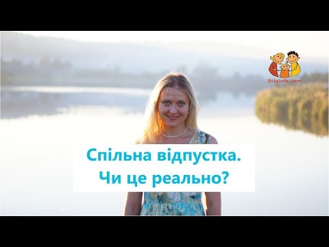 Спільна відпустка. Чи це реально?