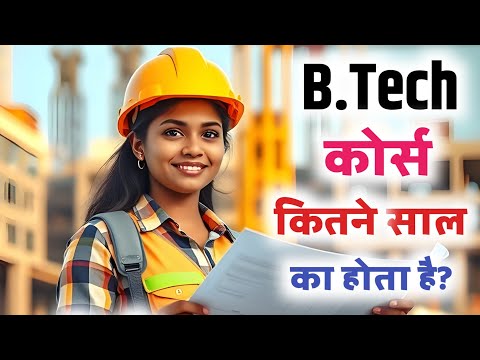 BTech kitne Saal ka hota hai | B Tech kitne Year ka hota hai | बीटेक कितने साल का होता है