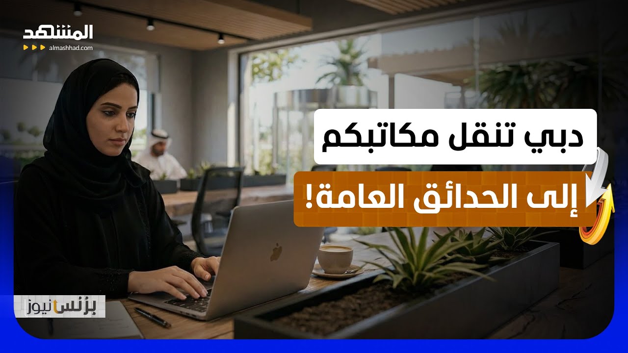 "سيكولوجية العمل الأخضر".. كيف تحول دبي الحدائق إلى آلات لرفع الأرباح والإنتا?