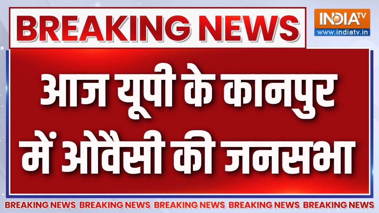 Breaking News: आज यूपी के कानपुर में ओवैसी की जनसभा | UP News | Kanpur | Owaisi | 