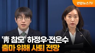 '靑 참모' 하정우·전은수, 출마 위해 사퇴 전망 / 연합뉴스TV (YonhapnewsTV)