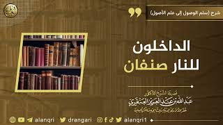 صورة الداخلون للنار صنفان | الشيخ عبدالله العنقري