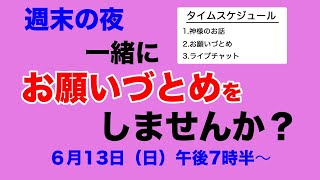 お願いづとめ【週末の夜に一緒に祈りませんか？】2021/06/13