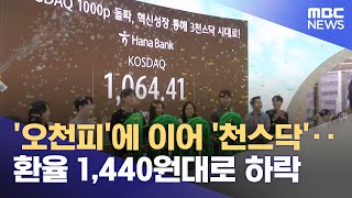 '오천피'에 이어 '천스닥'‥ 환율 1,440원대로 하락 (2026.01.26/5시뉴스와경제/MBC)