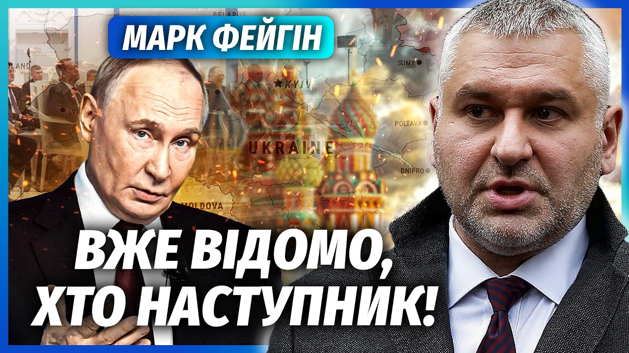 ФЕЙГІН: Почалось! КІНЕЦЬ ВІЙНИ БЕЗ ПУТІНА. ЕЛІТИ ЗУПИНЯЮТЬ ВІЙНУ ВЛАСНИМИ СИ?