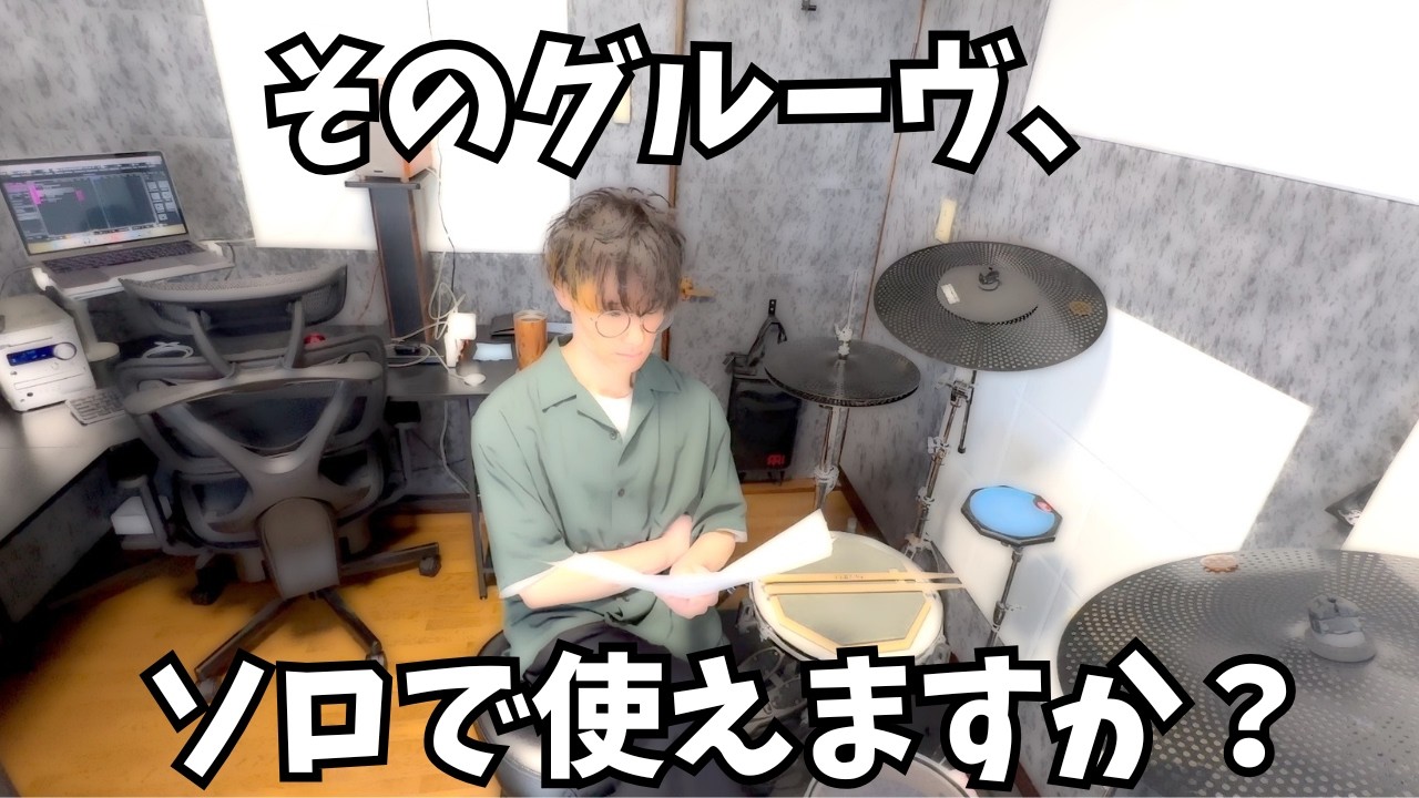 そのグルーヴ、ソロで使えますか？黒人グルーヴを”使える技術”にする方法！ - Can you play your groove for Drum Solo?? -