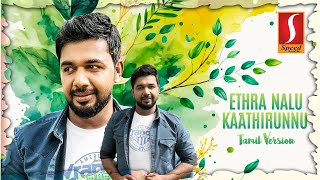 Download lagu Ethra Naalu Kathirunnu Onnu Kanuvan Tamil Version Saleem Kodathoor mp3