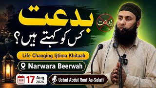 Download lagu (Bidah) Kisai Khetai hai? || Life Changing Ijtima Khitaab || 17 Aug || Ustad Abdul Rouf As-Salafi  mp3