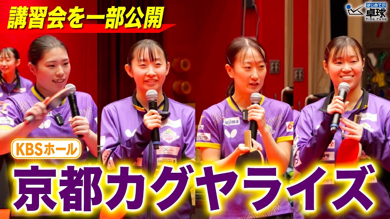 【プロの講習会】京都カグヤライズの皆さんに講習会をしていただきました！！