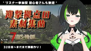 【7days to die】参加型でみんなとやるぜい！！part24　　32日目～まだまだ弾薬作り！