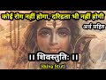 शिवस्तुतिः कोई रोग नहीं होगा दरिद्रत�