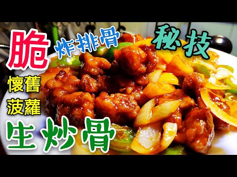 Classic Sweet and Sour Pork Ribs with Pineapple