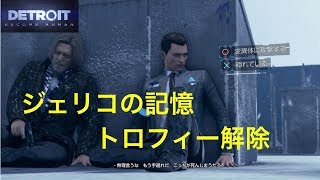 デトロイトビカムヒューマン  トロフィー　ジェリコの記憶