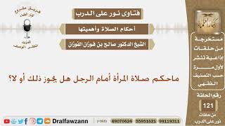 ماحكم صلاة المرأة أمام الرجل هل يجوز ذلك أو لا؟ الشيخ صالح بن فوزان الفوزان