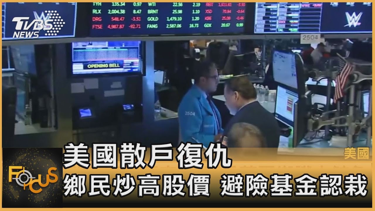 美國散戶復仇 鄉民炒高股價.避險基金認栽