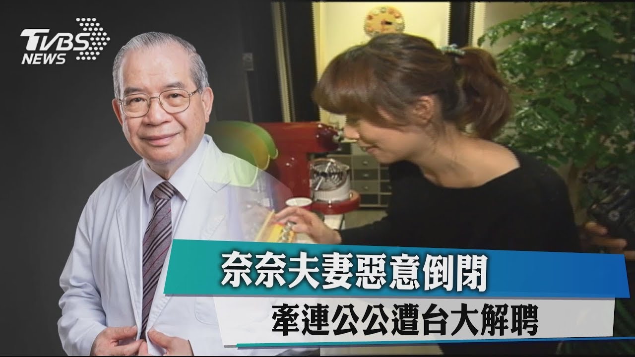 奈奈夫妻惡意倒閉 牽連公公遭台大解聘