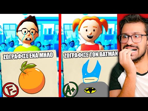 Διδάσκω τους ΧΕΙΡΟΤΕΡΟΥΣ ΜΑΘΗΤΕΣ του ΚΟΣΜΟΥ!