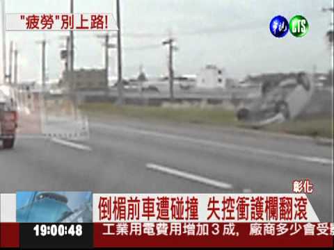 疲勞駕駛打瞌睡 衝撞害人翻車