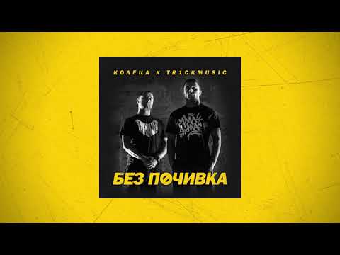 КОЛЕЦА x TR1CKMUSIC - БЕЗ ПОЧИВКА (Ремикс с АТИЛА и F.O.)(Official audio)
