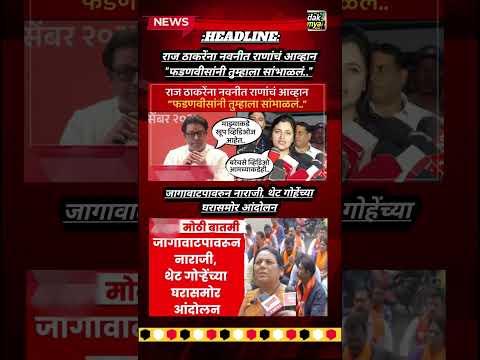 Rajthackeray UddhavThackeray Devendra Fadanvis BJP #mns#ncp#news#jarangepatil Eknathshinde Ajitpawar