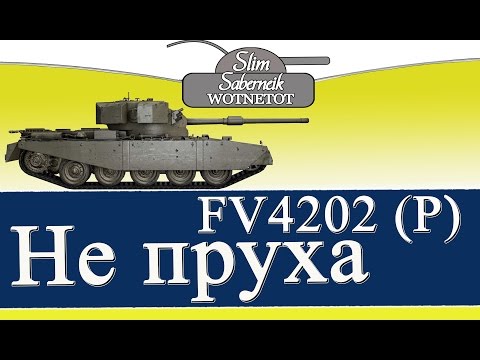 FV4202 (P)  Не пруха Slim_Saberneik канал WOTNETOT