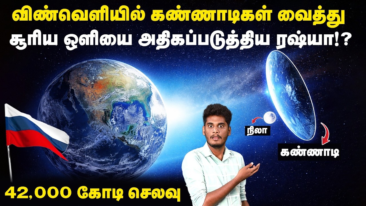 🤔🤯சூரிய ஒளியை திருப்பி விட்ட ரஷ்யாவின் திட்டம்?? | Russi