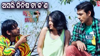 ଅସଲ ଜିନିଷଟା କଣ.. Asal Jinisa Ta Kana.. New Film Comedy Sidharth TV