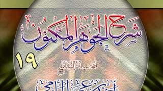 شرح الجوهر المكنون للشيخ أحمد بن عمر الحازمي 19 image