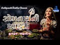 Geeta Rabari Somnath Mahadev Ni Aarti સોમનાથ મહાદેવ ની આરતી New 
