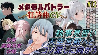 【メタモルバトラー狂詩曲CV】#12 執事見習い、天空宮殿へとコソ泥しに向かう『多声類3Dセルフvtuber』#ホタルノ庭