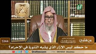 [5344] ما حكم لبس الإزار الذي يشبه التنورة في الإحرام؟ - صالح الفوزان