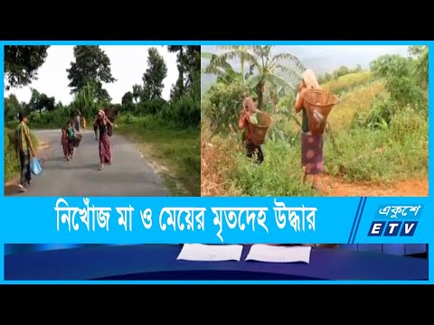 স্রোতে ভেসে যাওয়া মা ও মে‌য়ের মৃতদেহ উদ্ধার; নিখোঁজ ছেলে