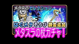 【星ドラ (ドラクエ) 】40連＆40連ガチャ！『メタスラセレクション』はぐメタの剣・はぐメタの杖を錬金せよ！！【星のドラゴンクエスト】