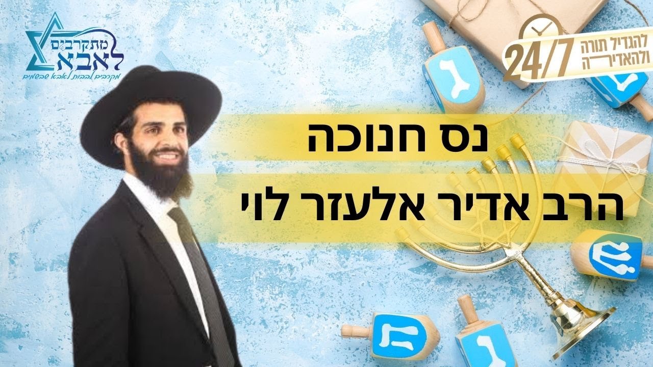 סיפור נס חנוכה כפי שמעולם לא שמעתם!