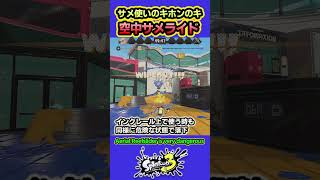 【スプラ3】空中サメライドは危険 #splatoon3 #スプラトゥーン3 #shorts