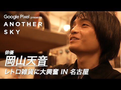 【地上波未公開】岡山天音がレトロ雑貨に大興奮 IN 名古屋