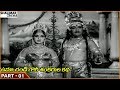 Uma Chandi Gowri Sankarula Katha Movie Part 01 15 NTR Saroja Devi Shalimarcinema