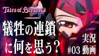 #03【テイルズオブベルセリア/TOB】犠牲の連鎖に何を思う？【初見考察実況】