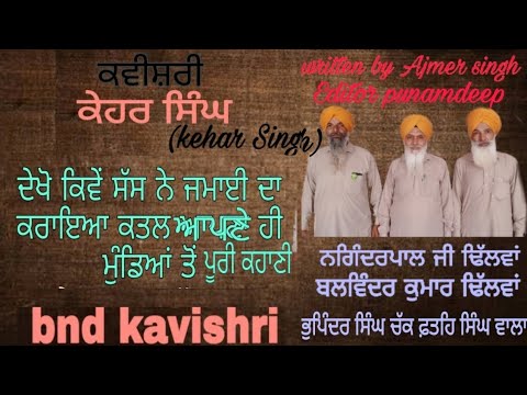 kavishri(kehar Singh)ਕਵੀਸ਼ਰੀ ਕੇਹਰ ਸਿੰਘ#bnd kavishri ਢਿੱਲਵਾਂ ਵਾਲਾ ਕਵੀਸ਼ਰੀ ਜਥਾ