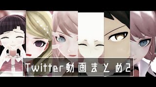【ダンガンロンパMMD】Twitter動画まとめ2