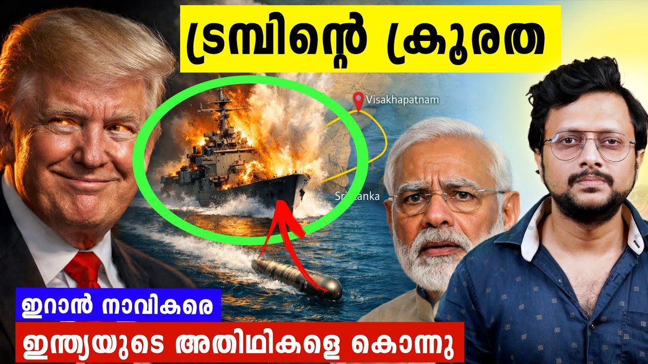 ഇന്ത്യയിൽ വന്ന ഇറാനിയൻ നാവികരെ ചുട്ടുകൊന്ന് ട്രമ്പ