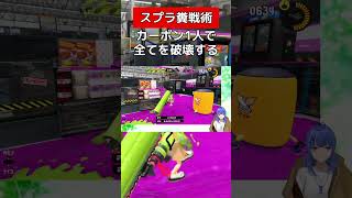 カーボンの邪魔をしないようにしよう【スプラトゥーン３】#vtuber #スプラトゥーン3 #カーボンローラー