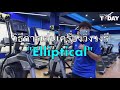 วิธีการใช้เครื่องวิ่งวงรี Elliptical | FIT TODAY STUDIO BY ครูทิ วิธีการใช้เครื่องวิ่งวงรี Elliptical | FIT TODAY STUDIO BY ครูทิ