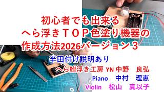 【ヘラブナ釣り】初心者でも出来るへら浮きＴＯＰ色塗り機器の作成方法2026バージョン３　半田付け説明あり　へら鮒浮き工房 YN 中野良弘Piano中村理恵 Violin松山真以子 #へら鮒　#へら浮き