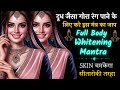 SKIN चमकेगा सीतारोकी तरहा Full Body Whitening Mantra सौं�