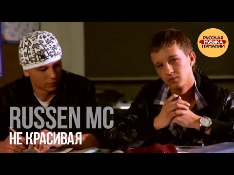 Russen MC - Не красивая