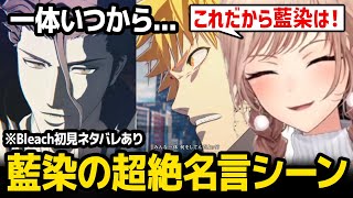 【BLEACH】藍染のヤバすぎる名言シーン「一体いつから...」を見るフレン※ネタバレあり【にじさんじ】